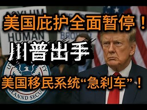 美国移民局（USCIS）发布震撼声明：“因国家安全与审核调整，即日起暂停所有庇护审批。” 庇护申请全面冻结！数百万申请人陷入无期限等待！川普“暂停庇护审批”的真实动机？政策背后的国家安全逻辑与政治博弈