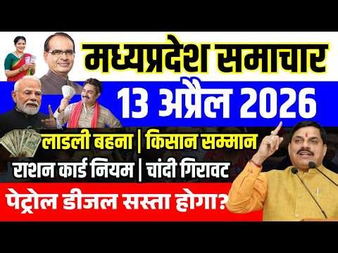 प्रादेशिक समाचार 13 अप्रैल MP News today | Ladli Behna Yojana , Kisan samman nidhi | MP News