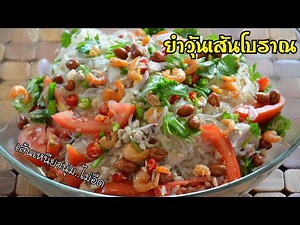 Traditional glass noodle salad. Technique to make the noodles soft and chewy, not mushy. Recipe f...