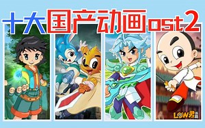 【low君】《十大国产动画OST2》：盘点那些一唱就年轻十岁的童年神曲