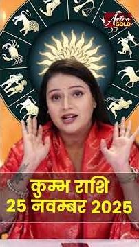 कुंभ राशि वाले जानें कैसा रहेगा आज का दिन | 25 दिसंबर 2025 राशिफल | Astro Gold
