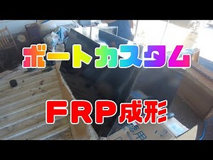 ボートカスタムＦＲＰでパーツ制作ＦＲＰ積層からの離型編