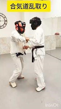 合気道は本当に戦えるのか？顔面手刀＆立ち関節技が決まる乱取りと組手#Aikido #martial arts #武道
