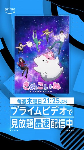 きのこいぬアニメ見放題！