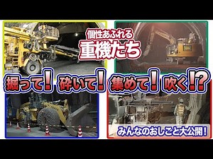 リニア中央新幹線 山岳トンネルの工事で活躍する重機たち