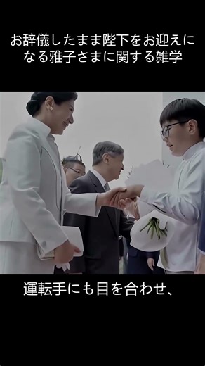 お辞儀したまま陛下をお迎えになる雅子さまに関する雑学