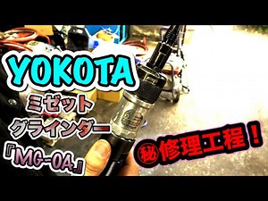 【機械工具修理】『ヨコタアングルグラインダーMG-0A修理』ローター羽根割れ！？工具屋のプロが原因徹底追及！