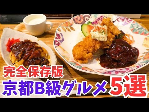 京都グルメ【完全保存版】地元民激推しB級グルメ5選/洋食・ラーメン・和食/京都旅行観光のランチおすすめ【飯テロ】