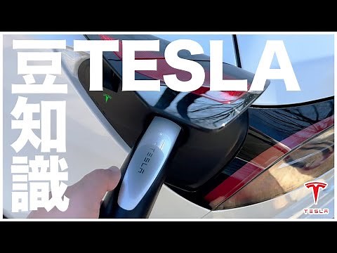 テスラの豆知識！あの設定はどこにあるの？こんな機能あったの!?などなどご紹介！！