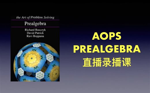 爬藤必选 AOPS AMC prealgebra 系统数学课