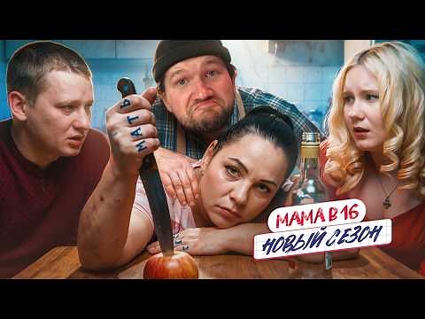 ДВОЕ ПРОТИВ БУКВЫ "Р" - МАМА В 16 НОВЫЙ СЕЗОН