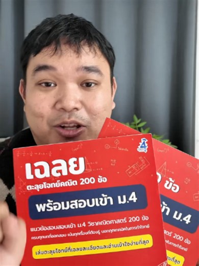 ตะลุยแนวข้อสอบคณิตศาสตร์ 200 ข้อ สำหรับเตรียมสอบเข้า ม.4 #คณิตศาสตร์ #แนวข้อสอบ #มัธยมต้น #เตรียมสอบ #สอบเข้าม4