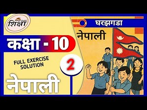 Class 10 Nepali Chapter 2 Full Exercise | Unit 2 | Ghar Jhagada | घरझगडा || Free Education in Nepal