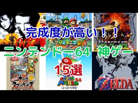 【任天堂】懐かしい！N64神ゲーランキング 15選