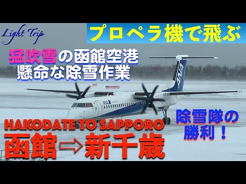 【除雪隊に感謝！猛吹雪・強風の函館空港・懸命の除雪作業】ANA4854 函館発新千歳行