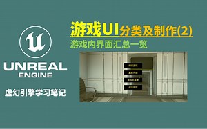 【UE学习笔记】游戏中常见UI界面制作