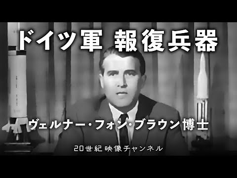 【ドイツ軍報復兵器】映像と解説 / V1飛行爆弾 V2ロケット 破滅or未知なる可能性 人類選択の時 - 第二次世界大戦 ヨーロッパ戦線