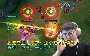 【Uzi】团宠乌兹，兮夜：这个红不给AD？狼行：小枣，来吃红！卢仙暴打本地人德莱文！