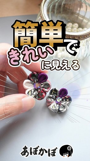 ハギレ活用法で簡単につまみ細工を作るコツ