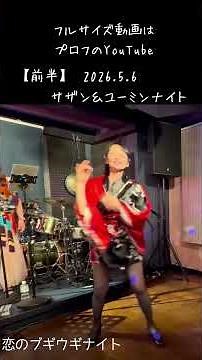 【前半】サザンオールスターズ「ホテルパシフィック」「恋のブギウギナイト」「盆ギリ恋歌」ライブハウスで踊ってみた 2026年5月6日 サザン＆ユーミンナイト@横浜関内ハート＆ソウル ダンス 振付