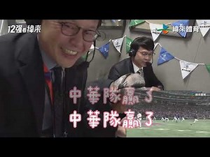 【獨家放送12強轉播室畫面】中華隊拿下史上第一座世界12強棒球冠軍🏆