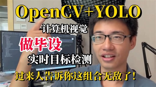 强推！【OpenCV YOLO】 实时目标检测，AI大佬手把手带你直接搞定毕设！原理入门 项目实战（AI|计算机视觉丨深度学习丨YOLO丨OpenCV）