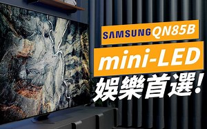 Samsung QN85B 65寸电视完整评测，miniLED 电影游戏超首选！不只要大，更要看得爽！