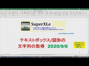 SuperXLe ファイル・シート テキストボックス／図形の文字列取得