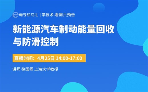 新能源汽车制动能量回收与防滑控制