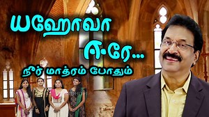 யஹோவா ஈரே | JOLLEE ABRAHAM | Tamil Christian Song [Official] Watch on YouTube for better Audio & Video quality https://youtu.be/ukDn5utlXz8 Sung by JOLLEE ABRAHAM; Album-HOSANNA 15 & EKAALAM 8;Music-JASON; Lyric-JOLLEE ABRAHAM; Produced by ROHITH RECORDINGS. | Jollee Abraham