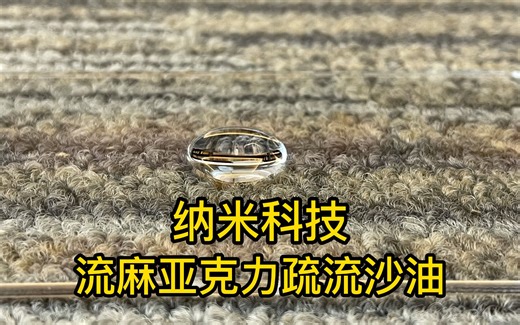 流沙麻将亚克力可以不沾流沙油吗？纳米涂层无色透明，有疏油性能