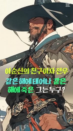 이순신장군의 가장 가깝고 오랜 친구이자 전우이며 같은 해에 태어나 같은 해에 죽은 그는 누구일까요? #임진왜란 #이순신 #이순신장군 #선거이 #선거이장군 #행주대첩 #진주성대첩