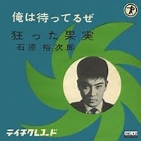 俺は待ってるぜ 歌詞 石原裕次郎 ふりがな付 - うたてん