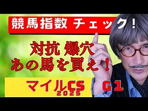 マイルチャンピオンシップ２０２５年【予想】対抗馬にあの爆穴２頭で勝負！京都巧者が馬券圏内？①人気でも京都の下り坂は？？波乱の予感から内枠に潜むあの馬を絡めて高配当を狙う！７歳馬に惑わされるな！