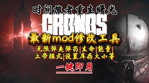 【时间旅者：重生曙光】9月5日上线！最新mod修改工具助你无敌畅玩！无限弹夹弹药|生命|能量|上帝模式|设置库存等功能！！！