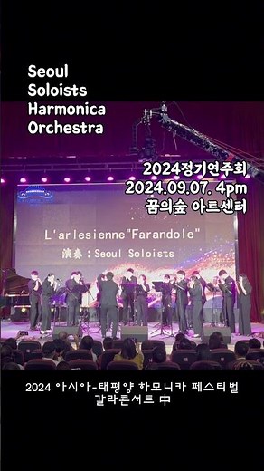 Seoul Soloists Harmonica Orchestra (2024 APHF Gala Concert)