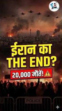 Iran Crisis News 2026 🚨 15 लाख/डॉलर, Shoot-to-Kill | Revolt Explained #iran #news #trending #shorts