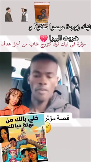 قصة شراب البيرا نهله عبدالله زوجة ميسرا#السودان🇸🇩 #فرنسا🇨🇵_بلجيكا🇧🇪_المانيا🇩🇪_اسبانيا🇪🇸 #كمبالا_سيتي_fyp🇺🇬❤🇸🇩 #بلجيكا🇧🇪_بروكسيل_المانيا_فرنسا_هولندا #السودان_مشاهير_تيك_توك