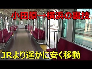 [Odawara → Yokohama] There's a secret trick to travel cheaper than JR