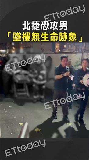 北捷恐攻男 「無生命跡象送醫」 #Shorts
