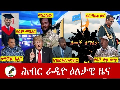 Hiber Radio Daily Ethiopia News ዕለታዊ ዜና Aug 26,2025