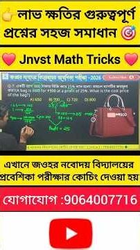 💥👉900-টাকায় একটি ব্যাগ বিক্রি 25% Profit ! ক্রয়মূল্য কত? | Navodaya Exam Math🔥#shorts #jnvst
