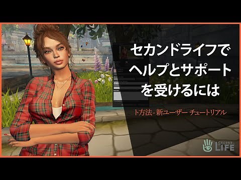 セカンドライフでヘルプとサポートを受けるには - セカンドライフ・チュートリアル