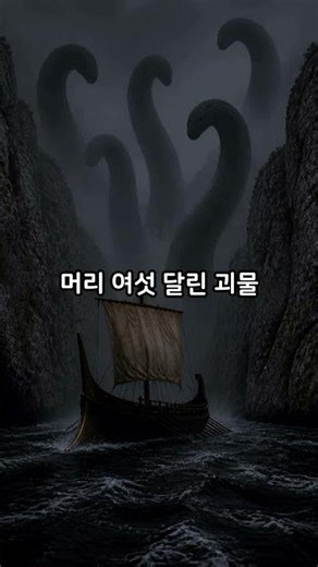 Did Sea Monsters Actually Exist? The True Identity of the Monsters in The Odyssey #Odyssey #Siren...