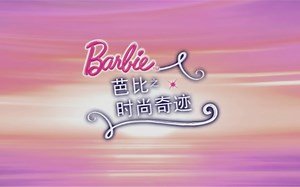 芭比之时尚奇迹DVD菜单-Chs