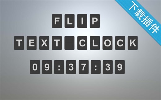 【Unity3D插件】Unity3D 翻页文字和翻页钟的效果