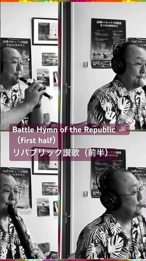 Battle Hymn of the Republic 🇺🇸 リパブリック讃歌♫ #おじさんのひとり合唱団 #リコーダー#リパブリック讃歌