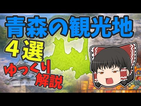 【全国ゆっくり観光】青森県の観光地４選