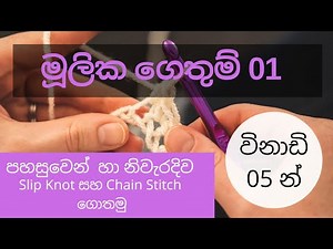 crochet ගෙතුම් කලාව මුල සිට සරලව |Wool gethum sinhala #mahum #crochetsinhala #woolnirmana