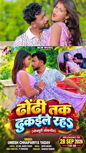 Dhodi Tak Thukaile Raha | Umesh Chhapriya | New Bhojpuri Song 2026